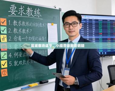 曼城客场逼平，小组晋级前景明朗