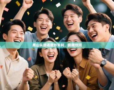 黑山队遭遇意外失利，前路坎坷