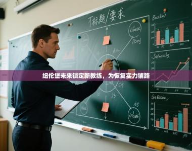 纽伦堡未来锁定新教练，为恢复实力铺路