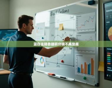 蓝白主场告捷积分榜不再垫底